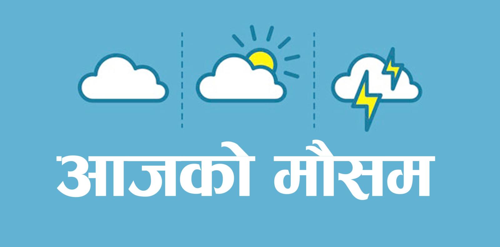 आजको मौसमः मेघगर्जन र चट्याङसहित मध्यम वर्षा तथा हिमपातको सम्भावना