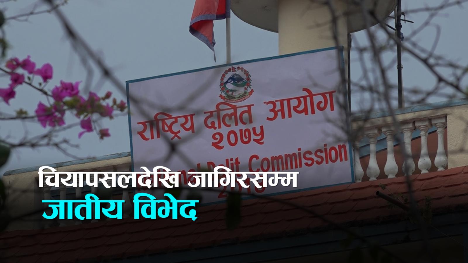 जातीय विभेद्को बढ्दो त्रासदी