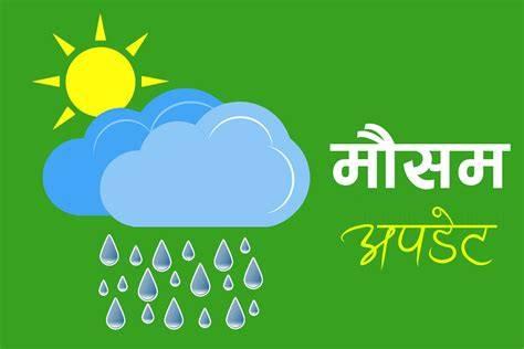 आजको मौसमः कोशी, मधेस, बागमती र गण्डकी प्रदेशमा आंशिक बदली हुने