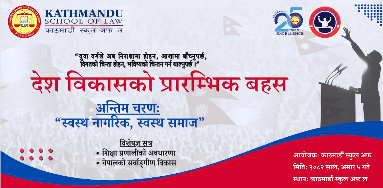 देश विकासको प्रारम्भिक बहसमाथिको प्रतिस्पर्धामा कृतिका आचार्यले जितिन् ५० हजार नगद र ट्रफी