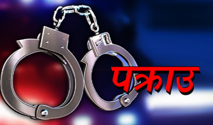 शृङ्खलाबद्ध लुटपाटको अभियोगमा पक्राउ